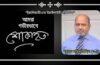 সাপ্তাহিক জনজীবন সম্পাদক আলহাজ্ব ছমির উদ্দিন আর নেই