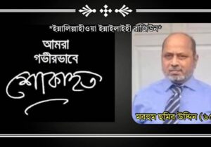 সাপ্তাহিক জনজীবন সম্পাদক আলহাজ্ব ছমির উদ্দিন আর নেই