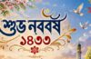 শফি আহমেদ-এর কবিতা “শুভ নববর্ষ ১৪৩৩”