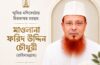 স্মৃতির মণিকোঠায় চিরভাস্বর মরহুম মাওলানা ফরিদ উদ্দিন চৌধুরী