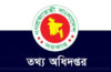 ভুল ও বিভ্রান্তিকর সংবাদ প্রকাশে গণমাধ্যমকে সতর্ক করল তথ্য অধিদপ্তর