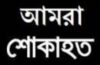 জাহাঙ্গীর আলম নাজমুলের মায়ের মৃত্যুতে কানাইঘাট এসোসিয়েশন ইউকের গভীর শোক